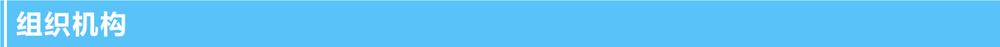 1635319415.png 組織機(jī)構(gòu).png